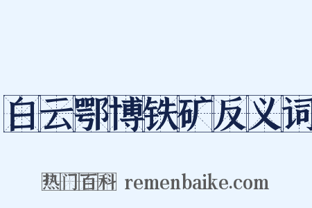 白云鄂博铁矿反义词是什么意思的图片